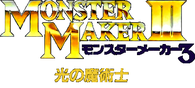 Monster Maker III: Hikari no Majutsushi logo for Super Famicom